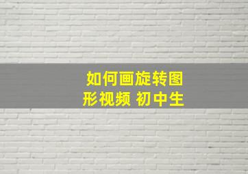 如何画旋转图形视频 初中生